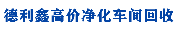 德利鑫廢舊物資回收公司