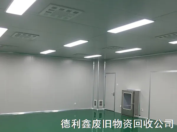 凈化車間回收，免費拆除，快速上門報價