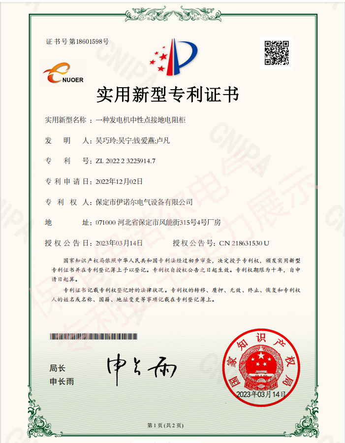 喜訊! 保定伊諾爾電氣成功申領產品專利證書！